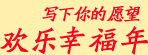 歡樂(lè)幸福年